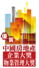 優質中國房地產企業大獎